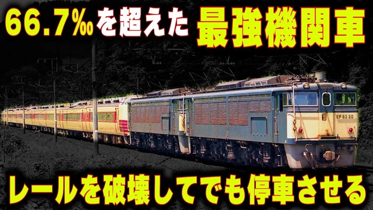 【レールを破壊して停車させる機関車】碓氷峠66.7‰を克服した特殊なEF63形機関車