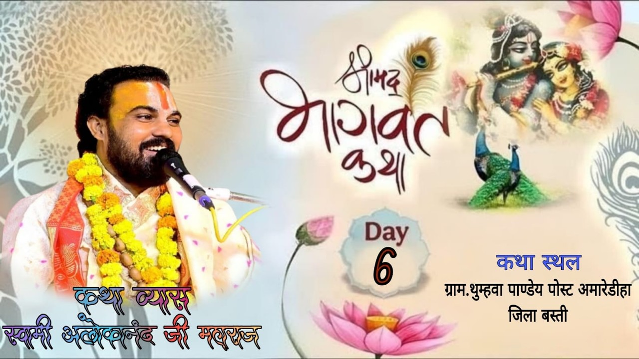 🔴LIVE- DAY-6 - परम पूज्य स्वामी आलोकानन्द जी महाराज - तुम्हवा पाण्डेय अमारेडीहा जिला बस्ती