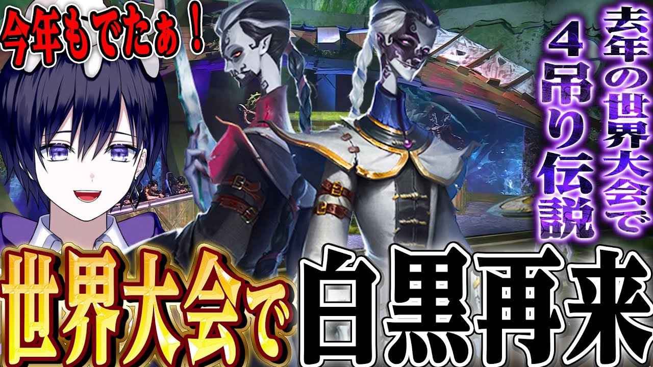 【第五人格】今年も世界大会で白黒無常登場！！去年４吊り偉業を達成したプレイヤーが帰ってきた！！！【唯】【identityV】