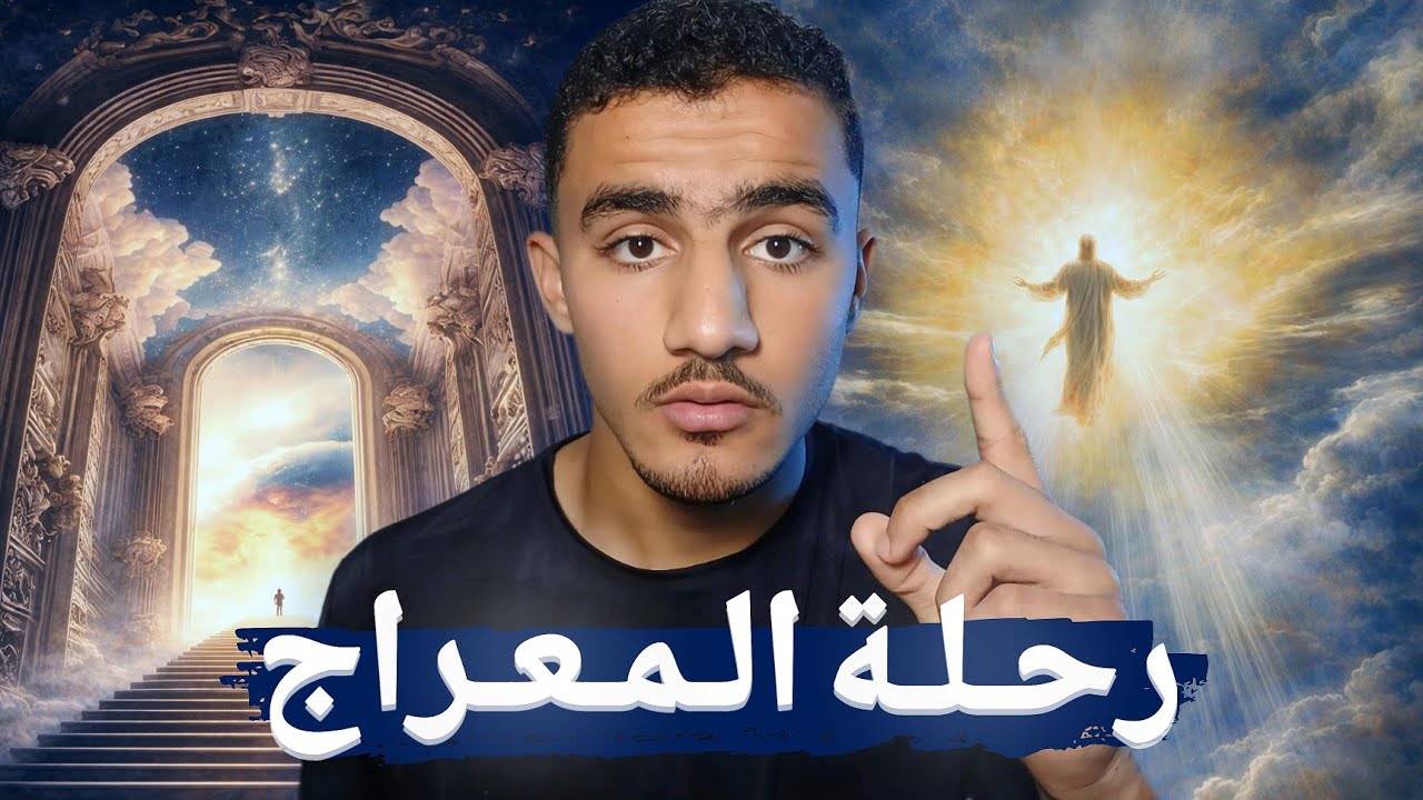 صعود النبي محمد ﷺ إلى السماء السابعة!! (حديث النبي مع الله)😲