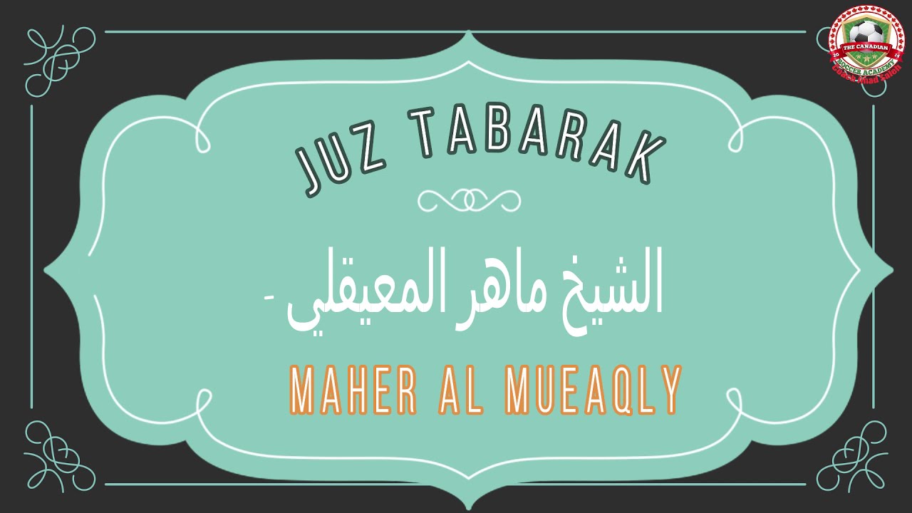 Quran Recitation Juz Tabarak Maher Al Mueaqly- جزء تبارك بصوت الشيخ ماهر المعيقلي -