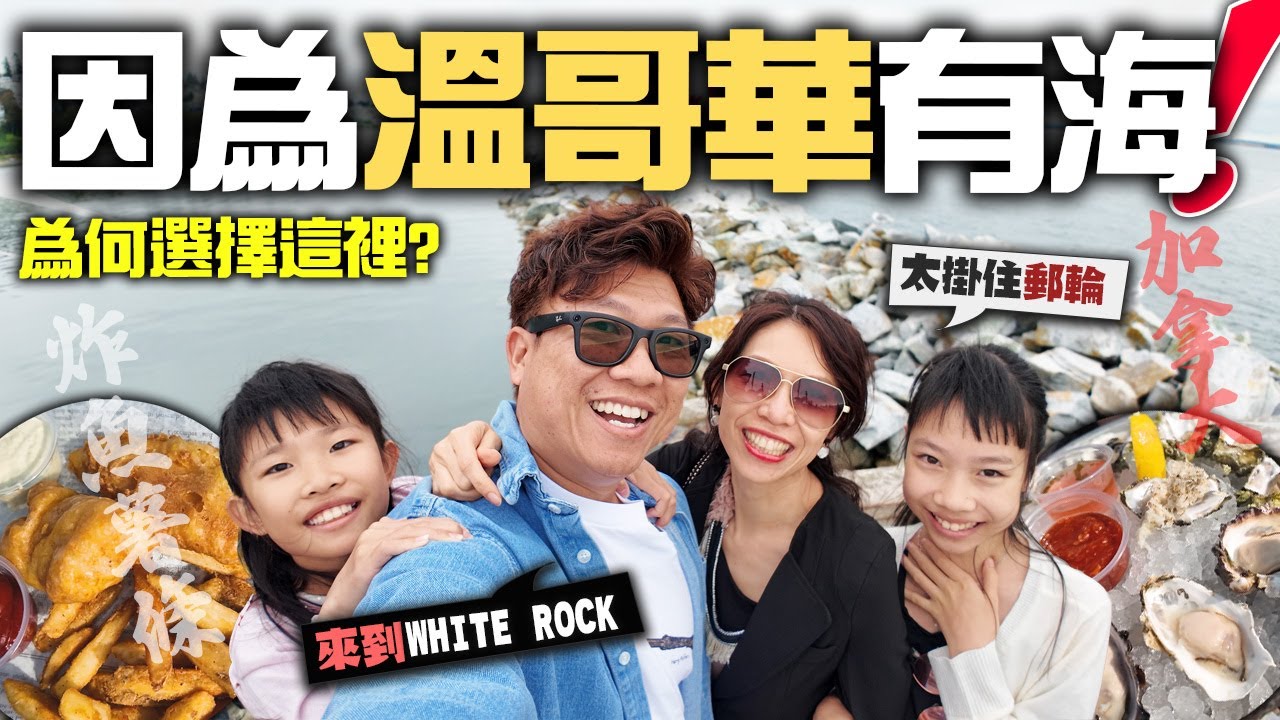 為何選擇這裡? 因為溫哥華有個『海』 | 太掛住郵輪 Hea 遊 WHITE ROCK 白石 | 必食炸魚薯條 | 香港赤柱的感覺 | 生日 VLOG | 溫哥華有海就是幸福  你有同感嗎?