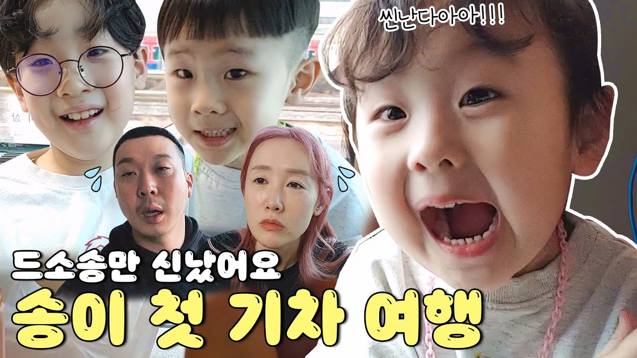 송이가 처음으로 기차를 탔어요~ 기차에선 쉿! 조용... | VLOG