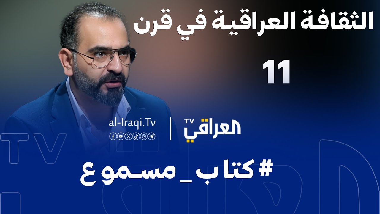 كتاب مسموع | الحلقة 11| الثقافة العراقية في قرن | علي وجيه عباس