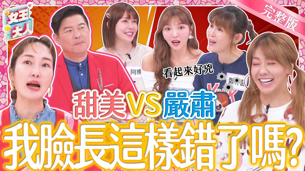 笑臉代表VS臭臉代表！笑臉好處多、臭臉就吃悶虧？天生長相遭遇竟然大不同？！｜《女王大人芳茲滴雞精》1-63／20240207