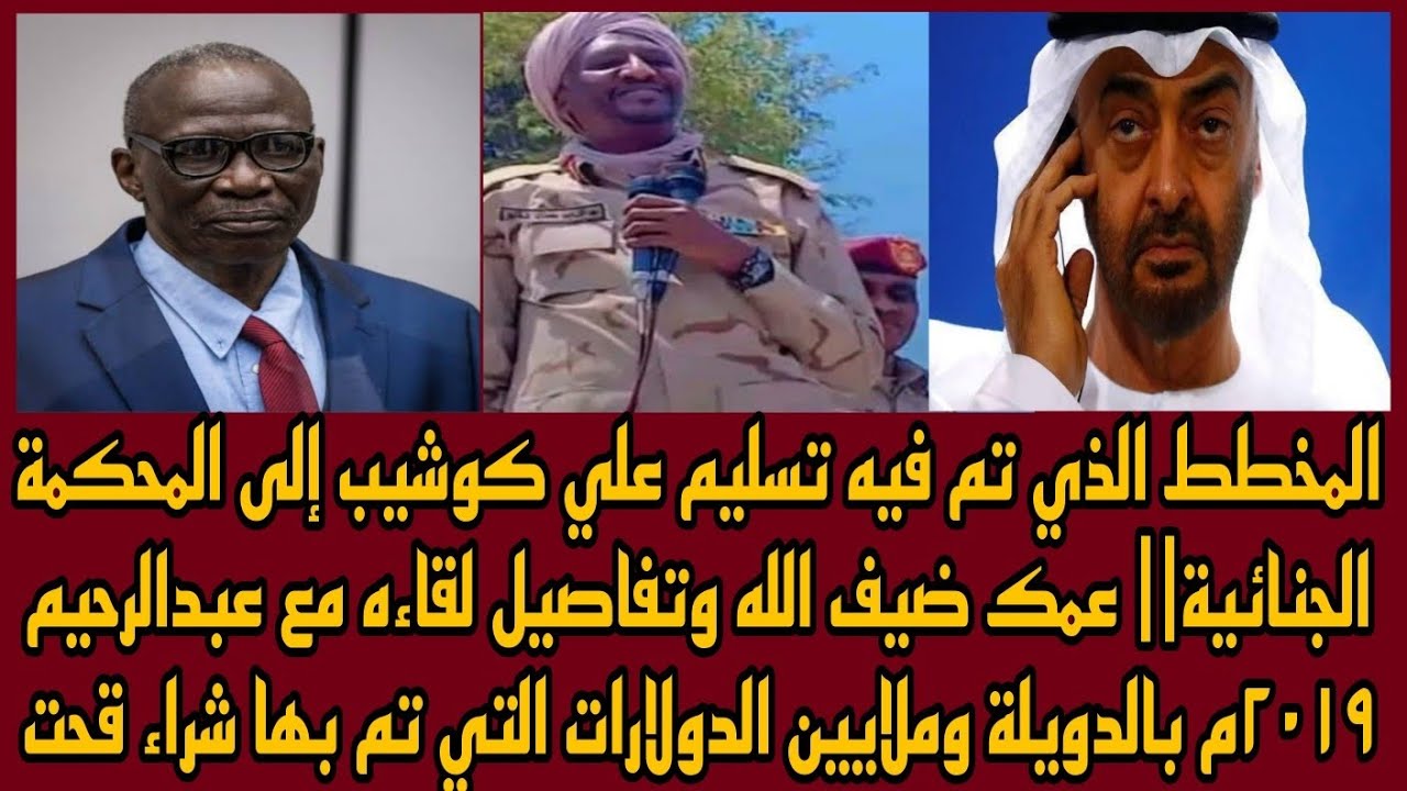 المخطط الذي تم فيه تسليم علي كوشيب إلى المحكمةالجنائية|عمك ضيف الله وتفاصيل لقاءه مع عبدالرحيم ٢٠١٩م