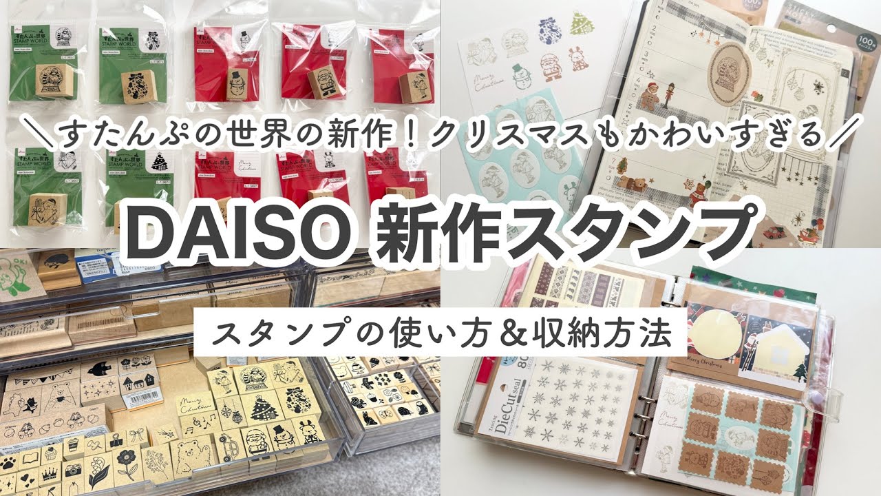 【100均購入品】ダイソーのクリスマス新商品！すたんぷの世界｜活用方法＆スタンプ収納方法｜ダイソー購入品｜文房具