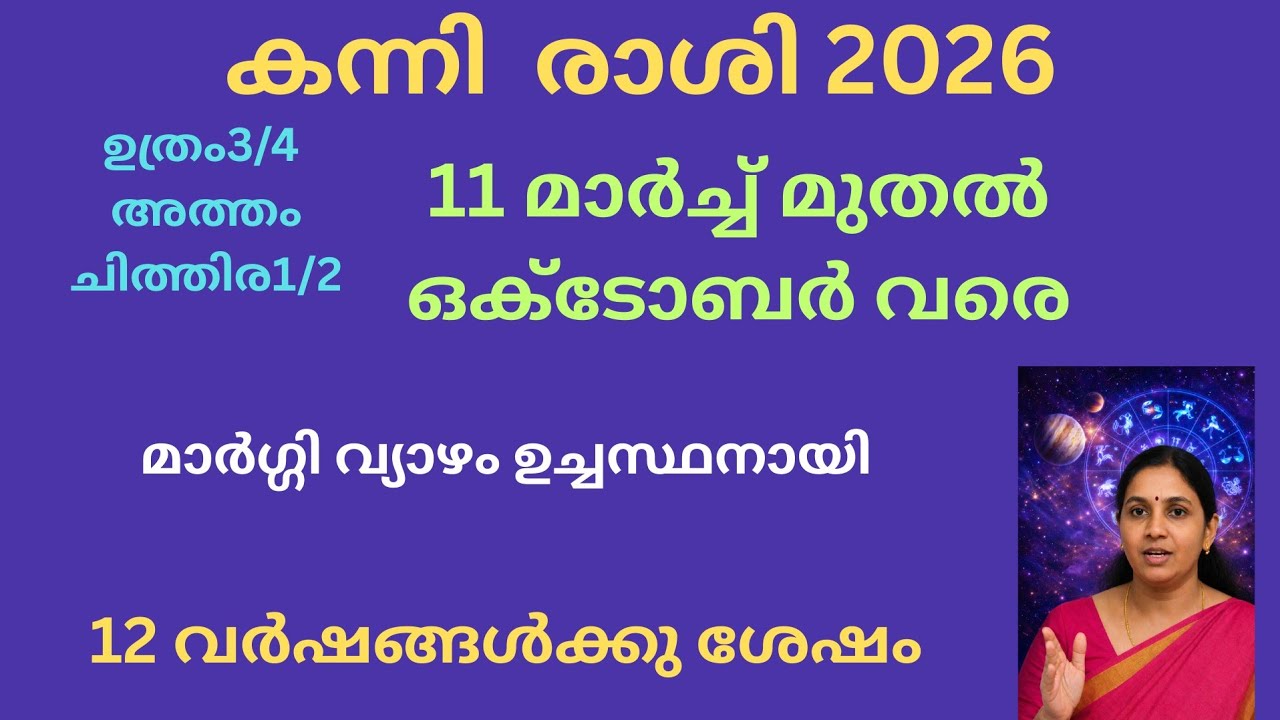 കന്നി രാശി 2026 | വ്യാഴം മാർഗി | 10-ാം ഭാവത്തിൽ കരിയർ ഭാഗ്യം | 12 വർഷത്തിന് ശേഷം ഗുരു ഉച്ചൻ
