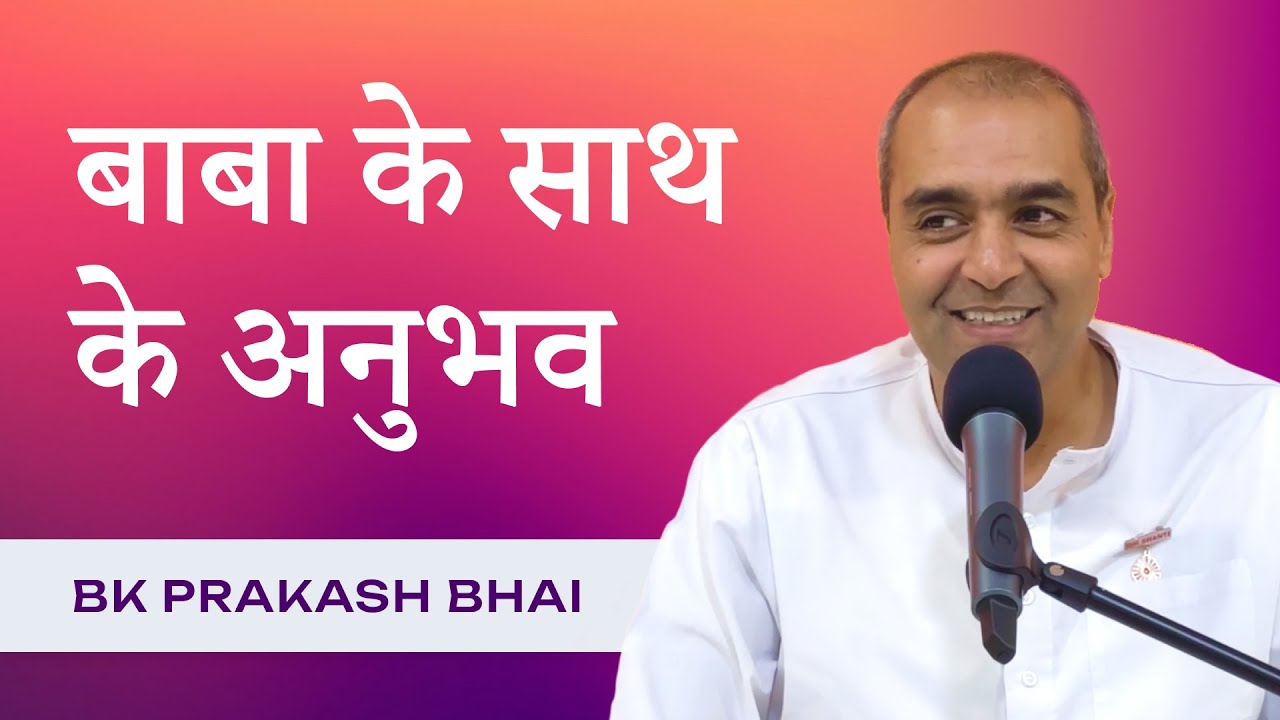 बाबा के साथ के अनुभव (Dubai Special) | BK Prakash | Experiences with God