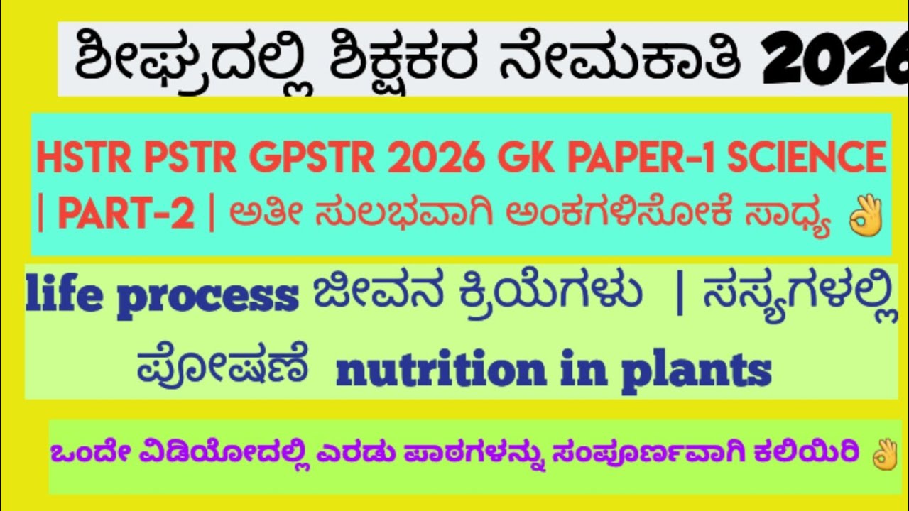 ಶೀಘ್ರದಲ್ಲಿ ಶಿಕ್ಷಕರ ನೇಮಕಾತಿ 2026 HSTR PSTR GPSTR GK paper-1 Science | Part-2 | ಸಾಮಾನ್ಯ ವಿಜ್ಞಾನ