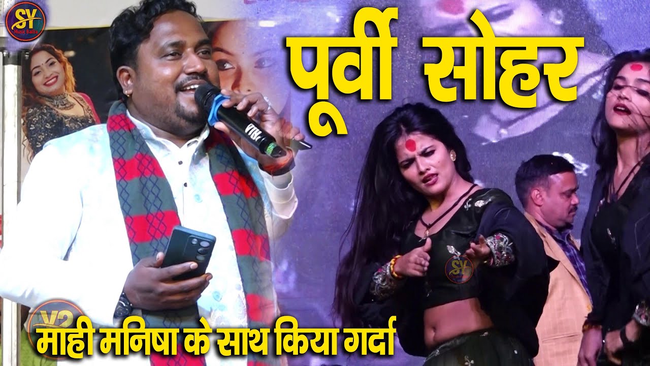 पूर्वी सोहर पे माही मनीषा के साथ किया गरदा | purvi sohar pe mahi manisha ke sath kiya grda |
