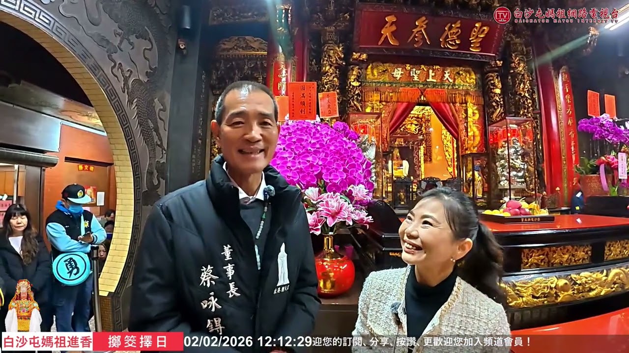 【官方直擊】朝天宮董事長親自坐鎮: 2026 進香接待、住宿規劃首度曝光。2026白沙屯媽祖進香精彩片段..歡迎按讚分享！