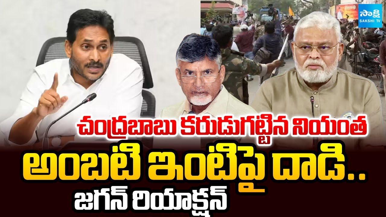 YS Jagan Responded On TDP Goons Attack On Ambati Rambabu House | CM Chandrababu | @SakshiTV