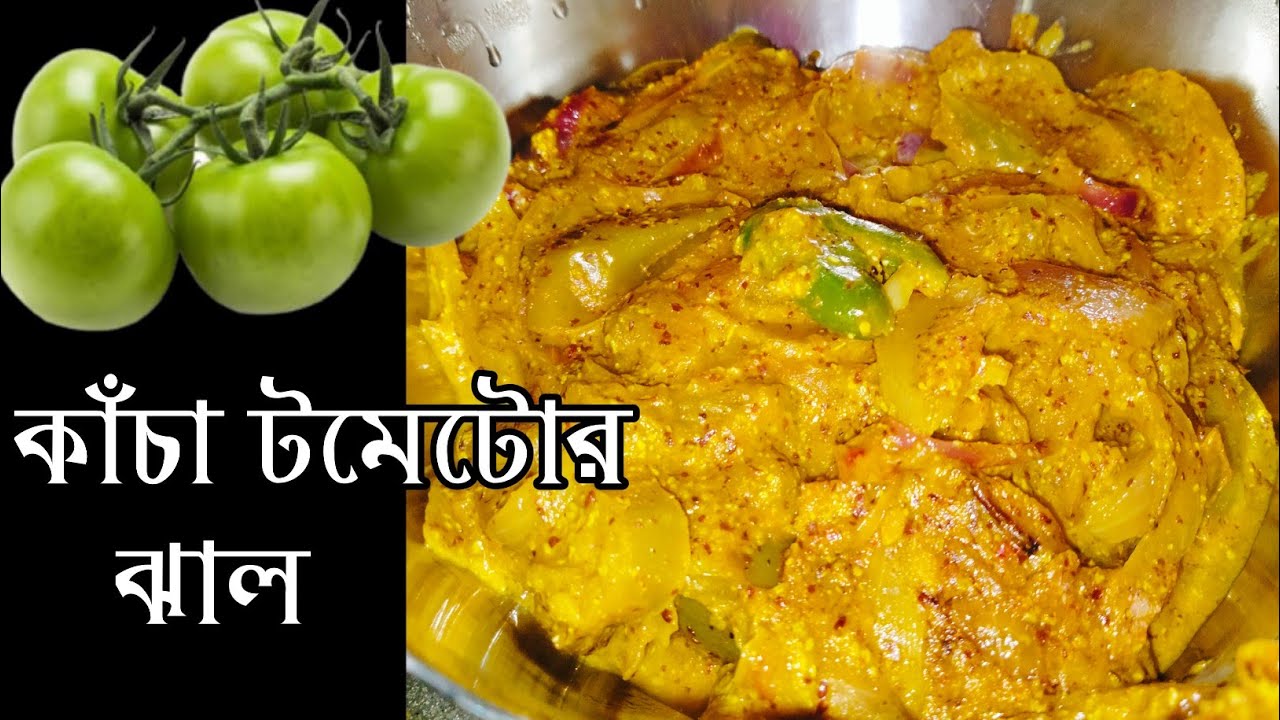 কাঁচা টমেটোর ঝাল।।Tomato Jhal।।Kacha Tomato Jhal।।