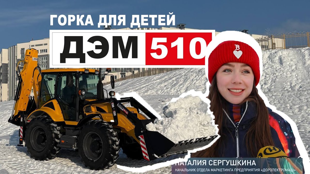 Экскаватор-погрузчик ДЭМ 510 в реальной работе