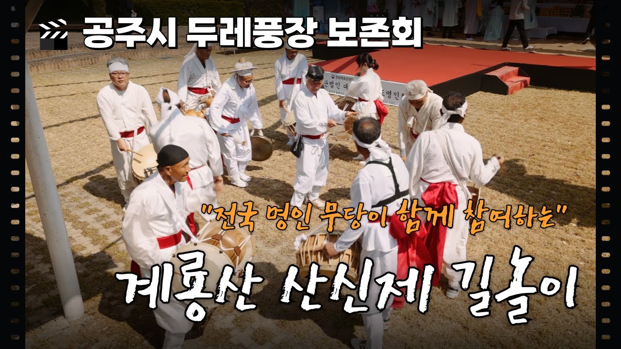 공주시 두레풍장 보존회 계룡산 산신제 길놀이 공연