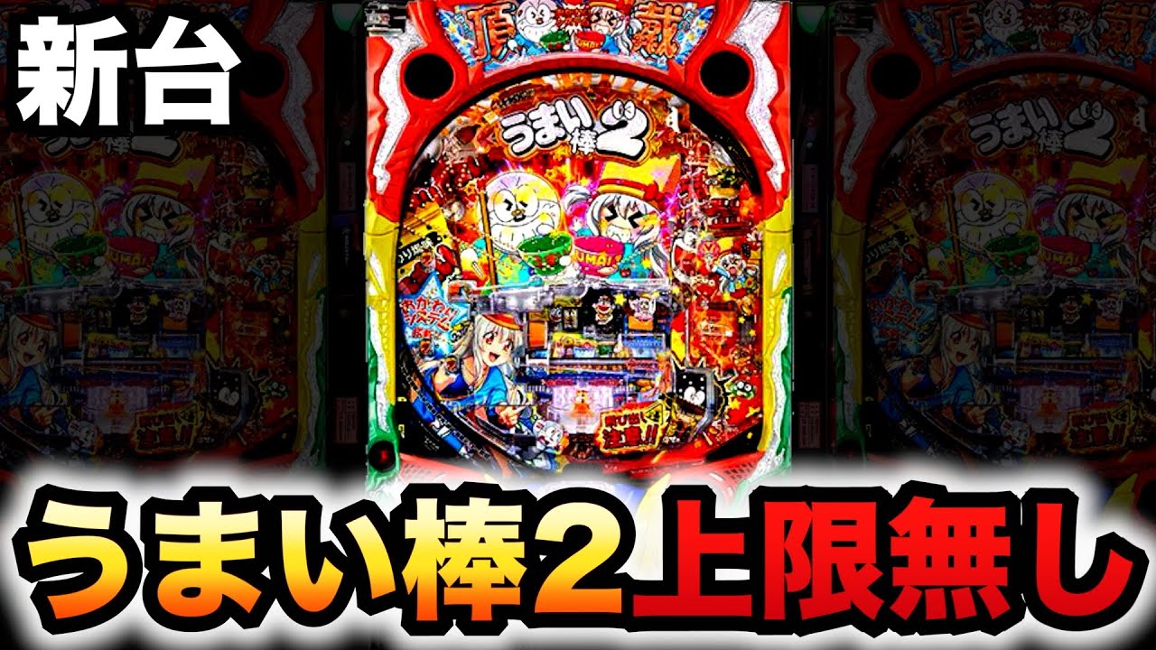 【新台】うまい棒2は青天井に？パチンコ実践#1408