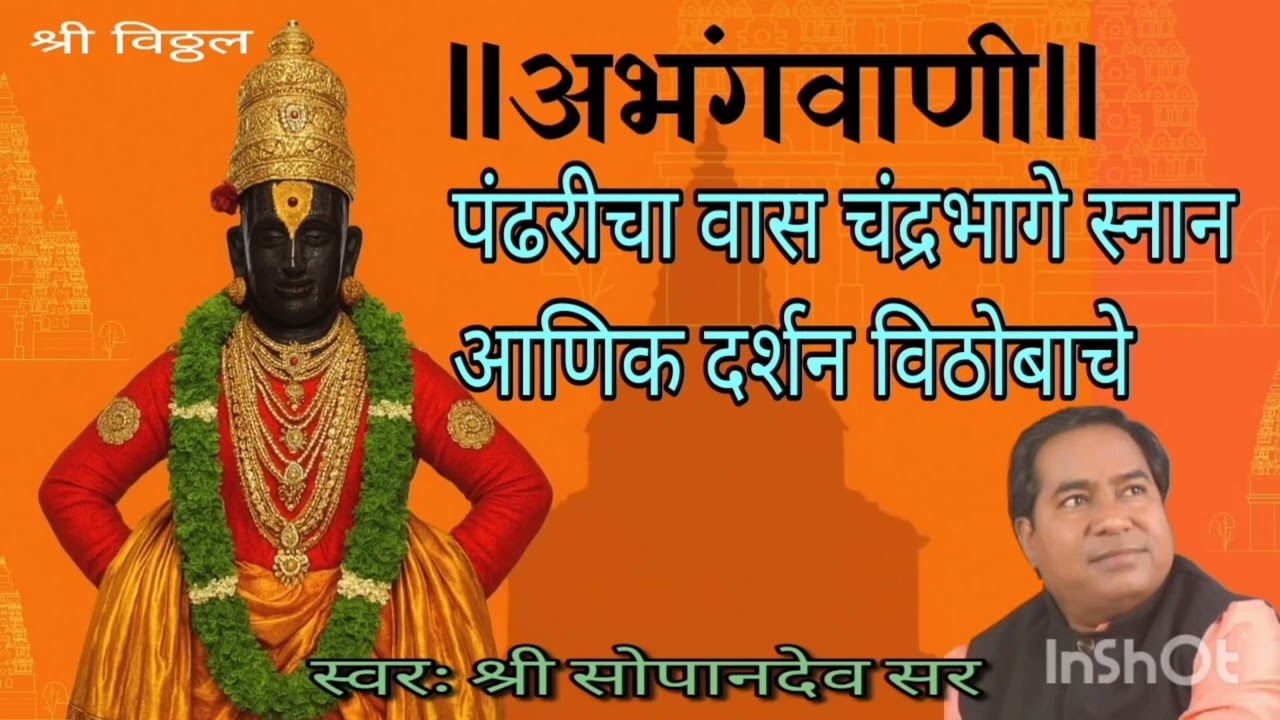 अभंगवाणी पंढरीचा वास चंद्रभागे स्थान सोपानदेव सर