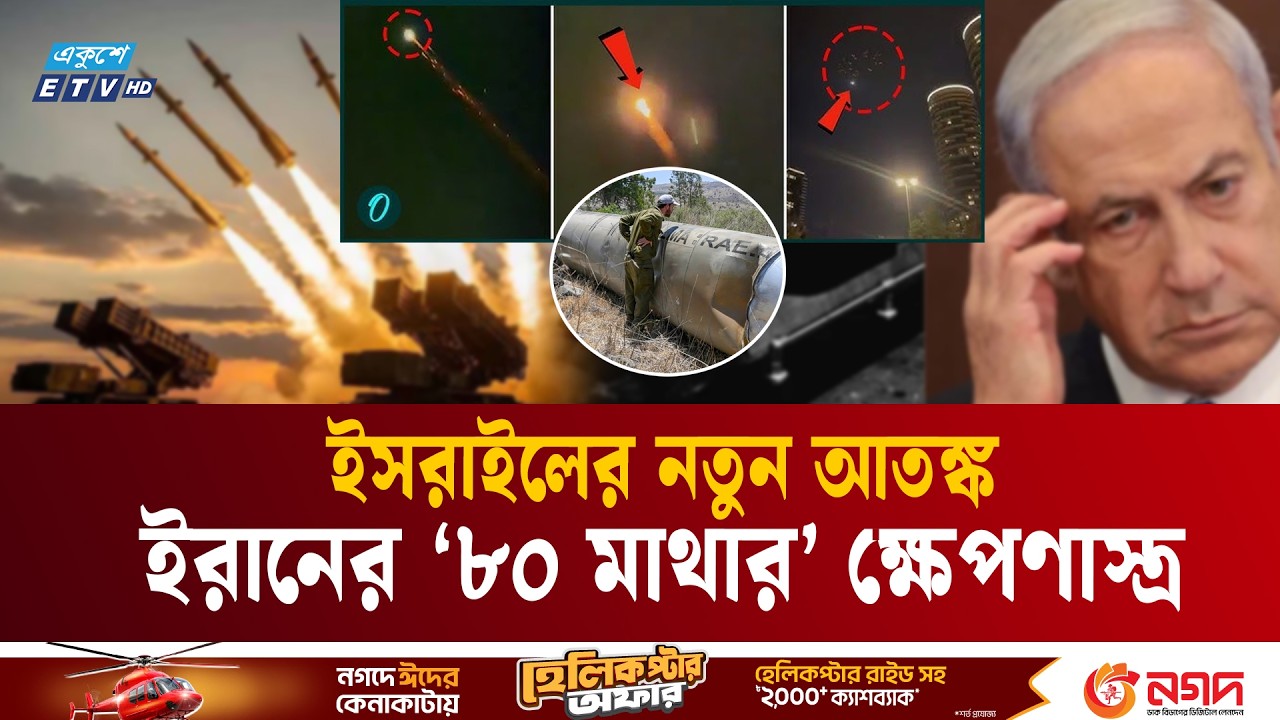 ইরানের ‌‘৮০ মাথার’ ক্ষে'প'ণা'স্ত্র নিয়ে মহা আ'ত'ঙ্কে ই'স'রা'য়ে'ল | Iran cluster bomb missile | ETV