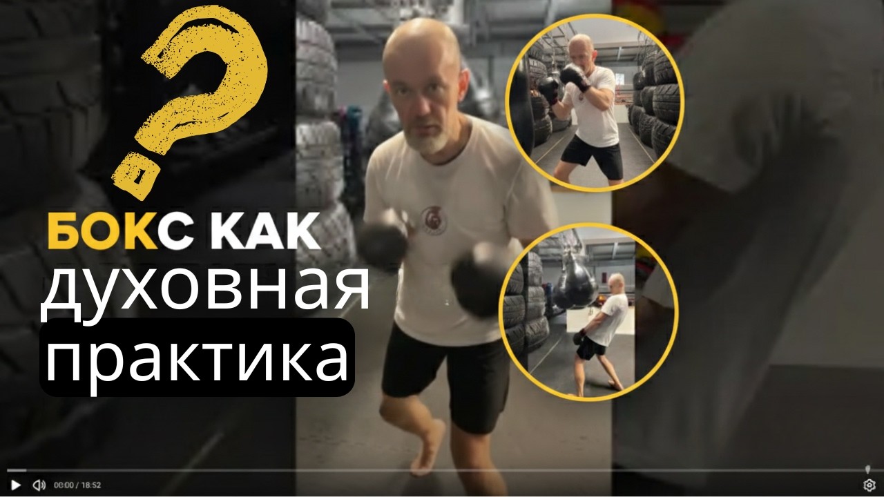 Бокс как осознанная практика: Как правильно бить и работать над собой | Сенсей Макс