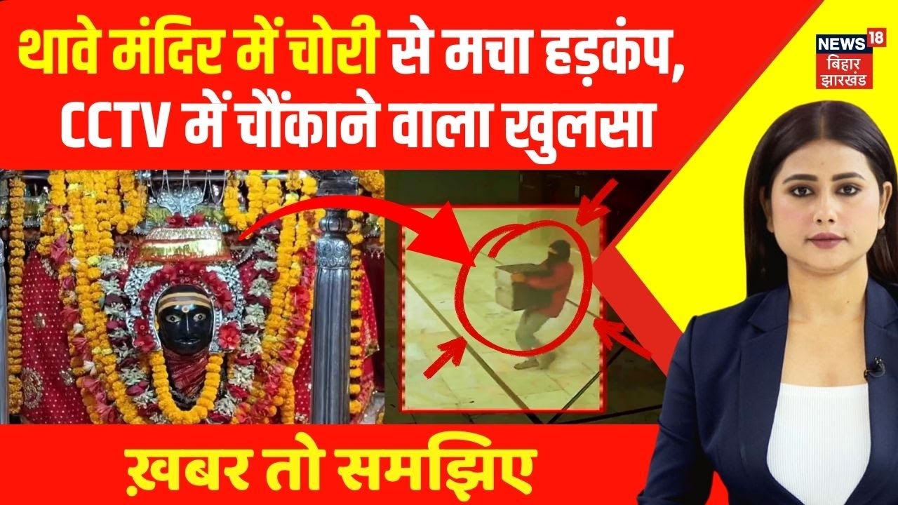 Gopalganj Thave Mandir Chori: थावे मंदिर में चोरी से मचा हड़कंप, CCTV में चौंकाने वाला खुलसा | Bihar