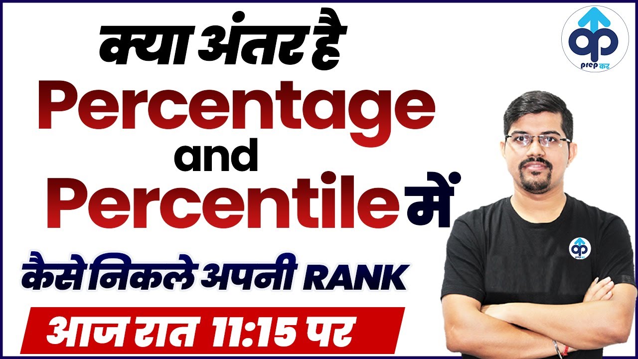 क्या अंतर है Percentage and Percentile में | कैसे निकले अपनी  RANK| By Vinay Sir | आज रात  11:15 पर