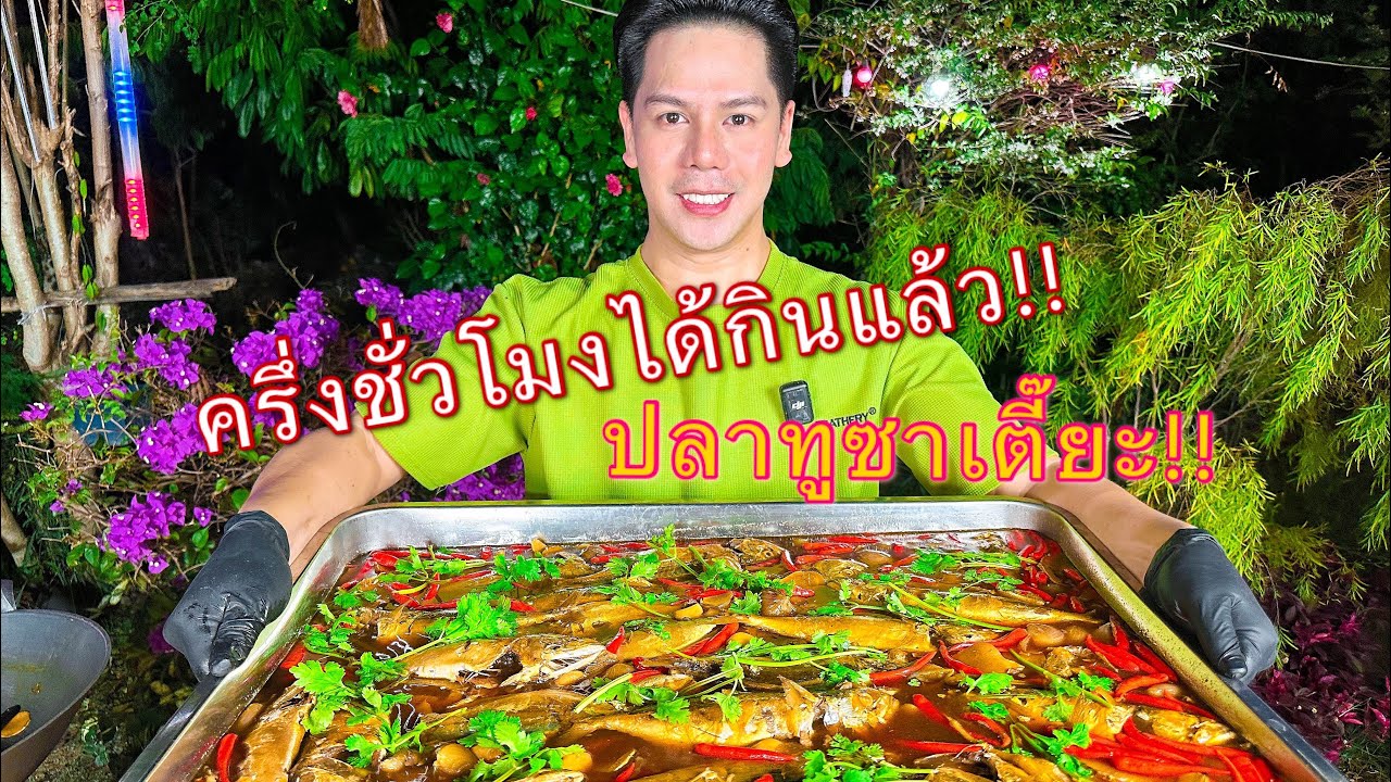 สูตรการทำ ปลาทูซาเตี๊ยะ ทำไม่นาน ทำง่าย อร่อยด้วยครับ #สูตรสร้างอาชีพ