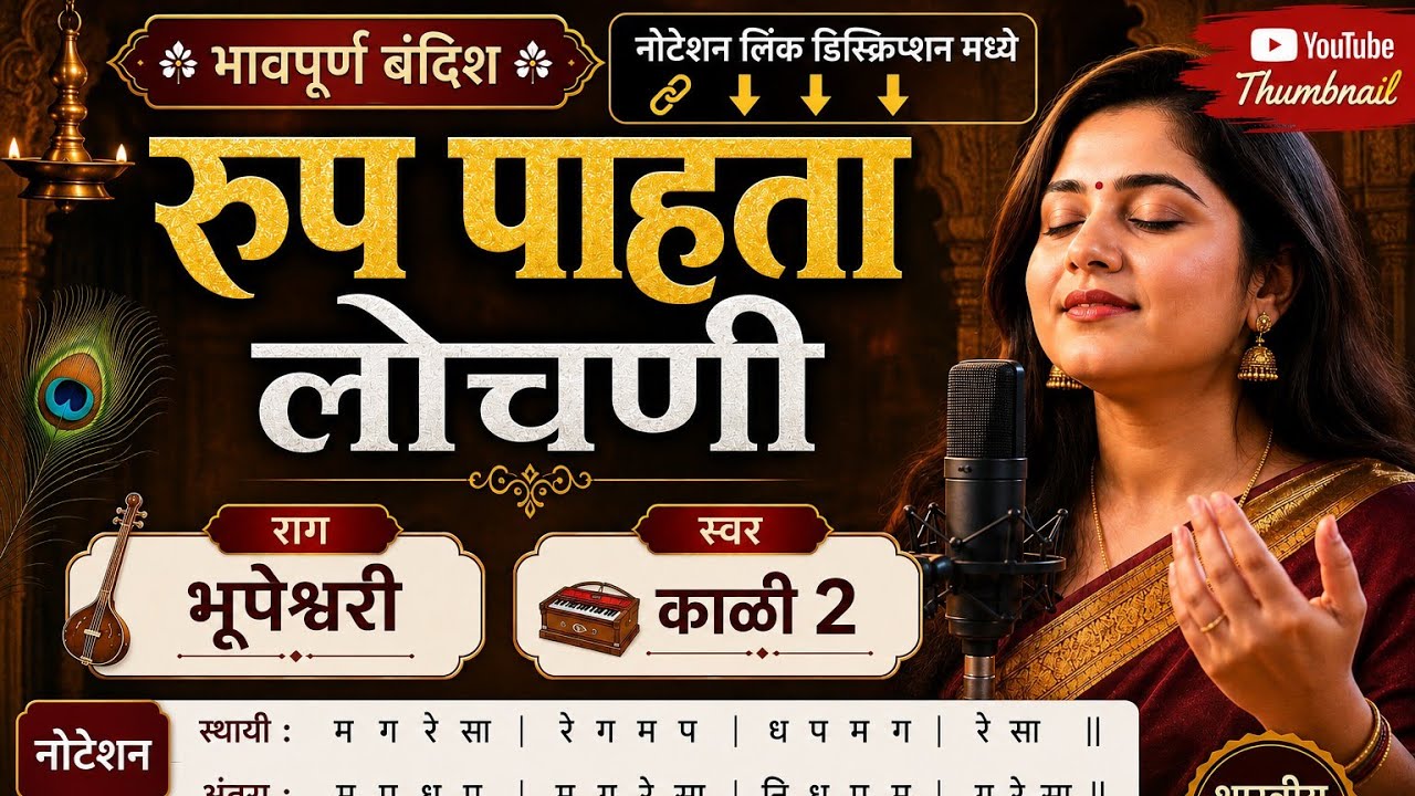 रूप पाहता लोचणी नोटेशन Rup Pahta Lochni Notation 