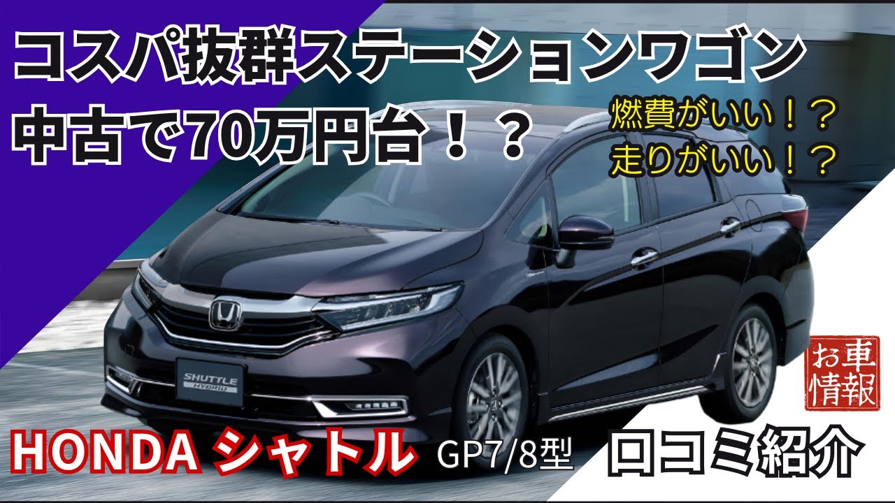 コスパ抜群のステーションワゴン　HONDA シャトル　口コミまとめ　#honda   #シャトル     #shuttle  #車解説  #車好き　#ステーションワゴン #ファミリーカー