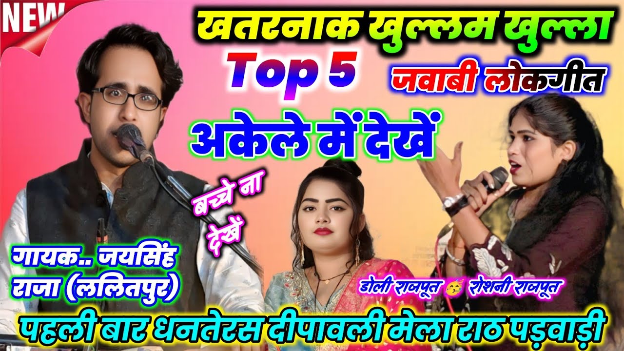 #Top_5🥳खतरनाक खुल्लम खुल्ला न्यू लोकगीत👍पहली बार जोर दार ठुमका😋जयसिंह राजा🌶️रोशनी राजपूत🔥डोली राजपूत
