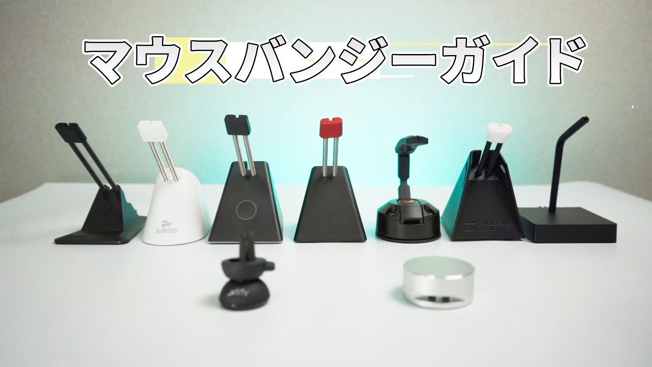 9つのマウスバンジーを一気にレビュー。どれがあなたにベスト？