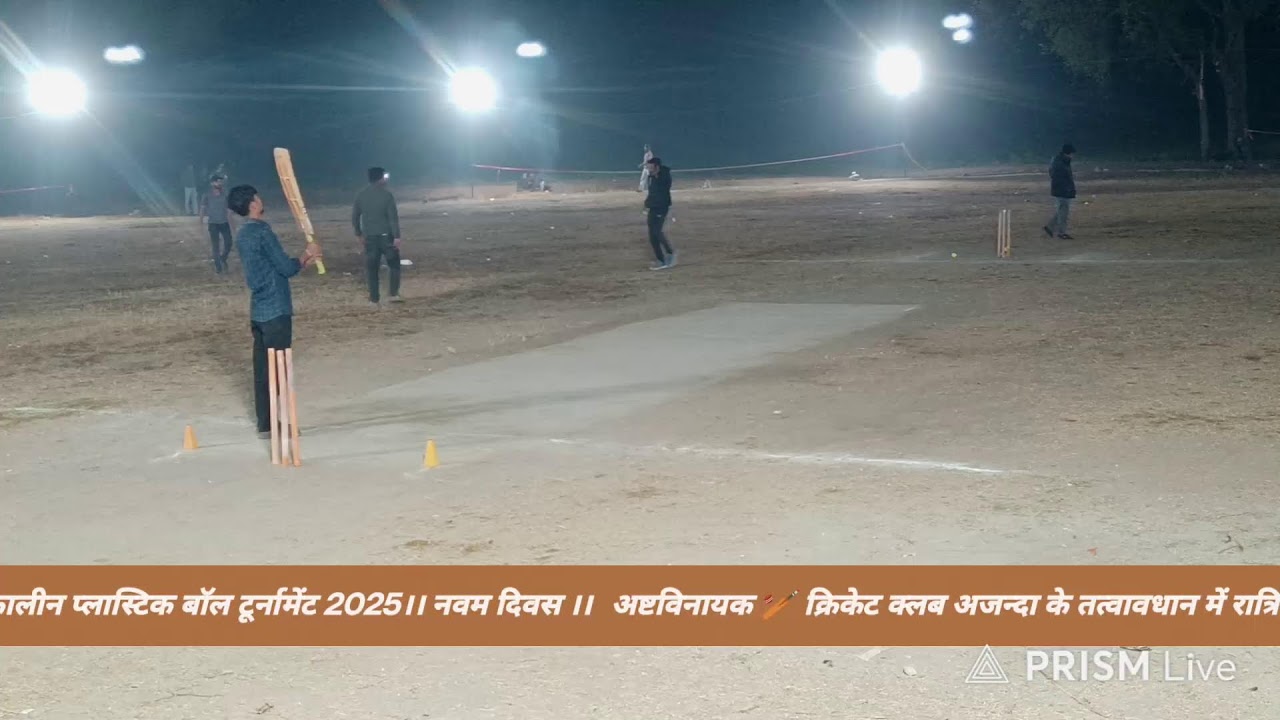 प्लास्टिक 🏏बॉल टूर्नामेंट अजन्दा रात्रि कालीन 2025 ।। नवम दिवस ।।