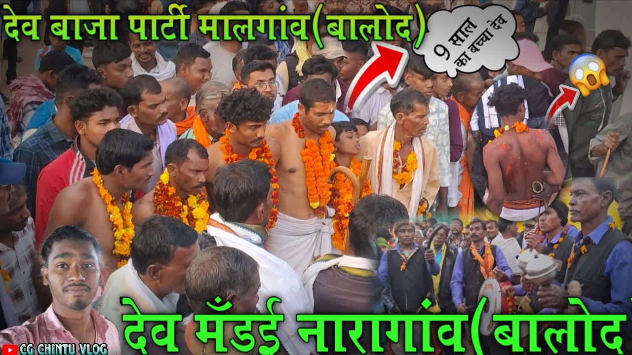 #cgदेव मँडई नारागाँव सियादेवी(बालोद)2026/देव बाजा मालगांव/Dev Mandai Naragaw(Balod)/Cg Chintu vlog//