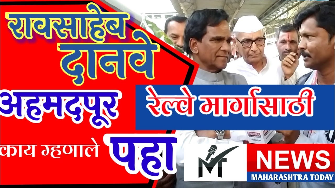 लातूर रोड - अहमदपूर - नांदेड रेल्वे मार्गाचा विचार केला जाईल - कें. रेल्वे मंत्री Raosaheb Danve