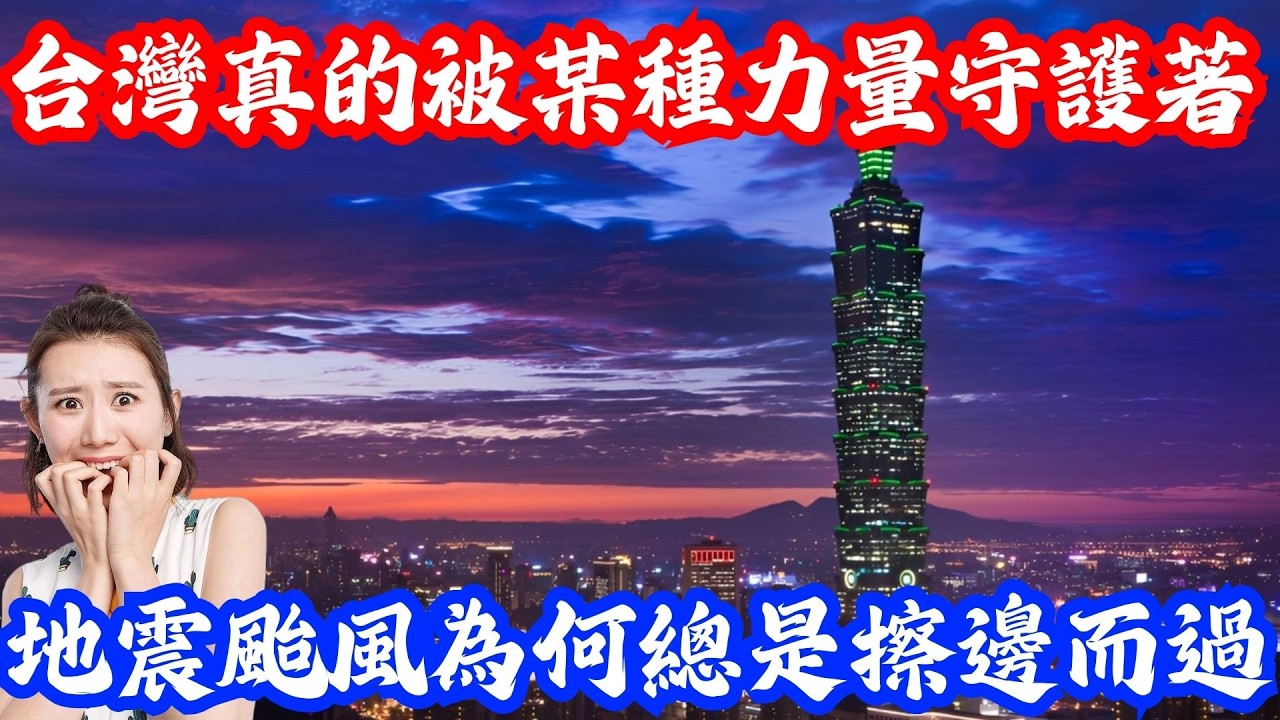 天佑台灣是迷信還是科學？台灣地震颱風為何總是擦邊？幾十年來的巧合太詭異了。鄭州抑鬱女孩親身經歷：一跪媽祖竟然奇蹟痊癒！| 小鄭說 | Reaction Videos