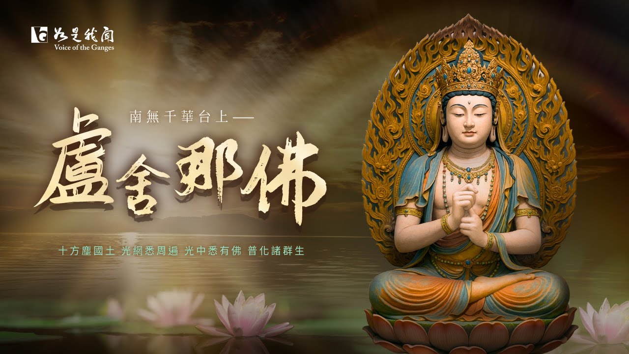 南無千華台上盧舍那佛｜光明普照 智慧圓滿 千華世界的佛光讚頌  Namo Vairocana Buddha Chant
