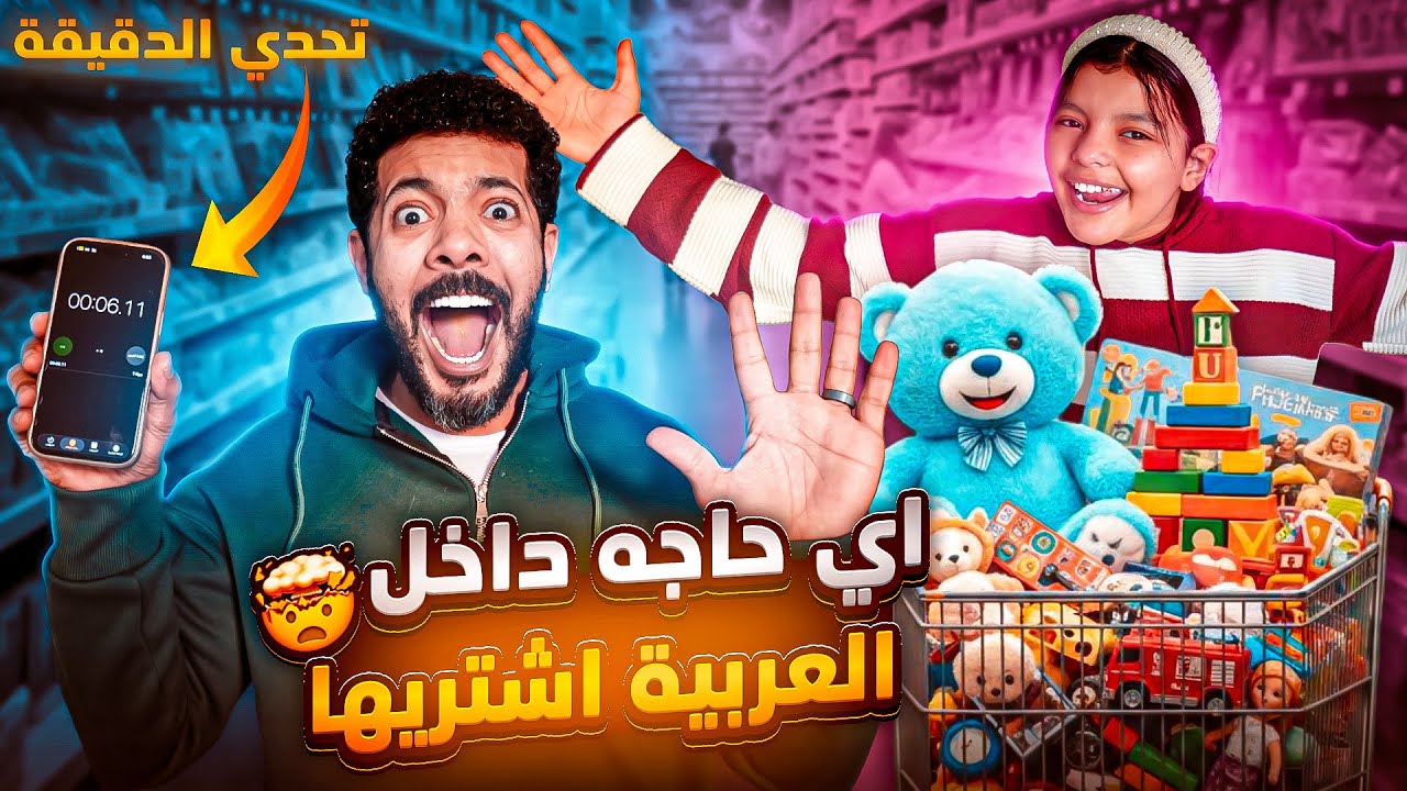 تحدي الدقيقة في الماركت لاول مرة مع بنتي 🛒🕰️ (صدمتني وفاجئتني 🥹😱)