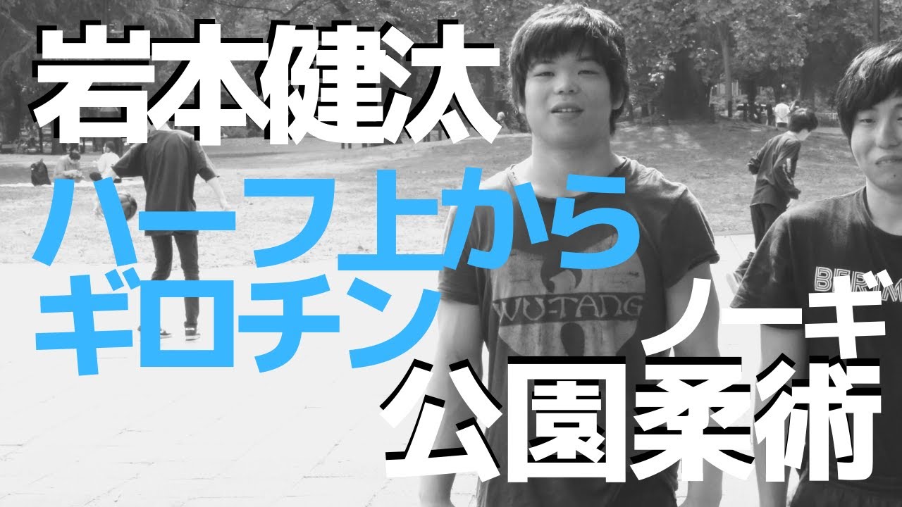 『ハーフ上からギロチン』岩本健汰の公園柔術
