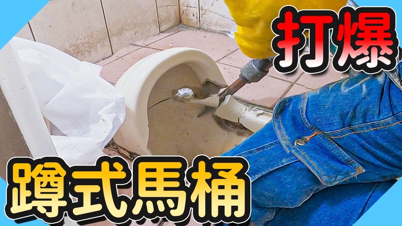 蹲式馬桶整體長這樣!!更換蹲式馬桶這麼麻煩【水電爸爸】