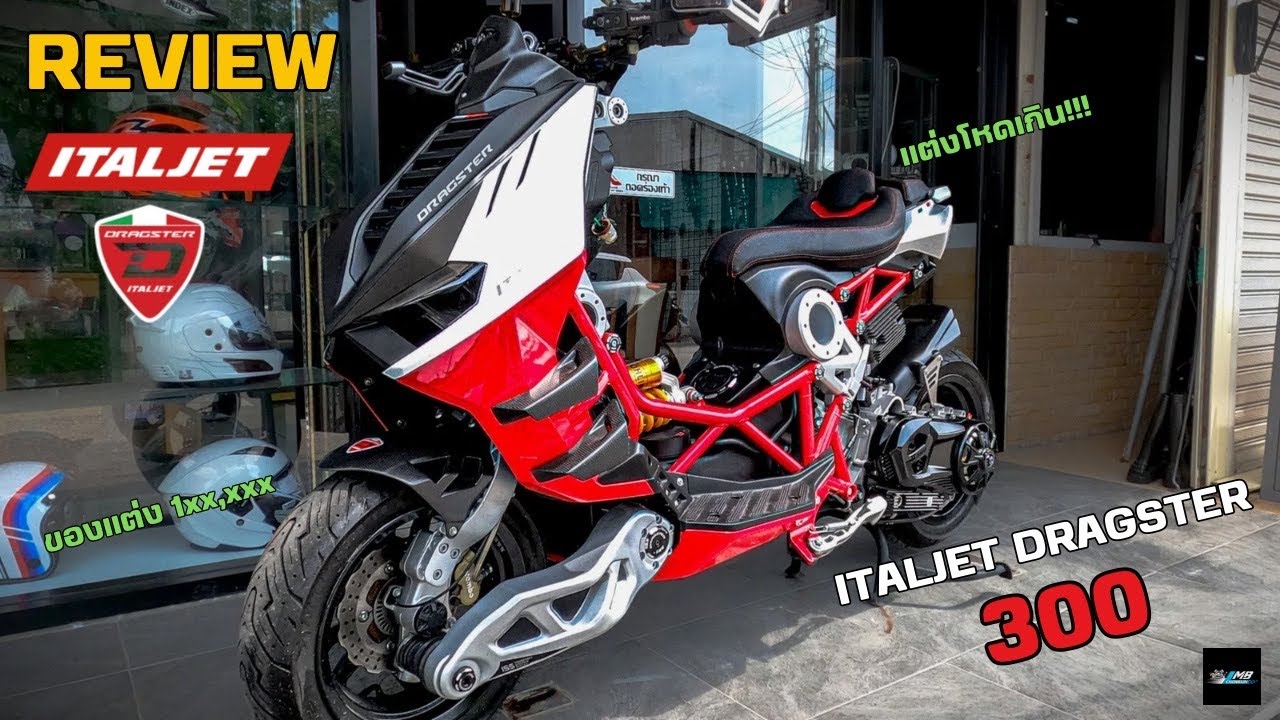 EP14 : รีวิวรถ Italy ค่าย Italjet Dragster 300 แต่งดุยันเครื่อง