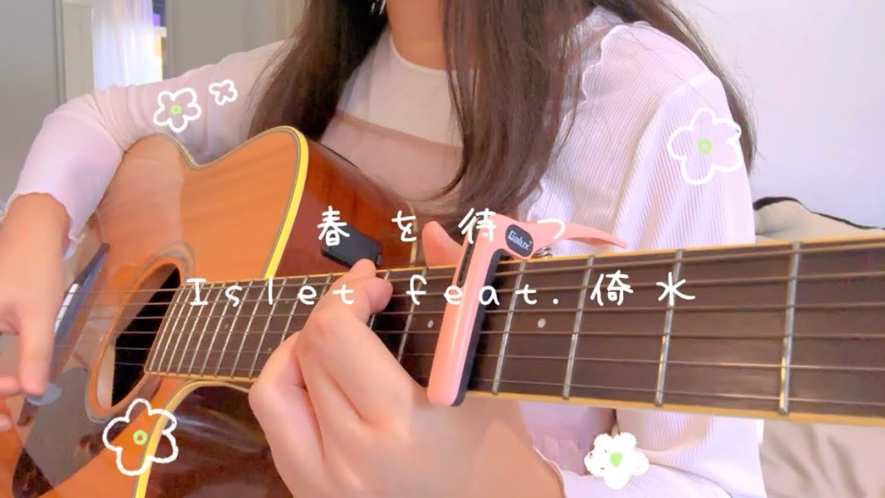 🌸春を待つ / Islet feat.倚水 【弾き語りguitar cover】