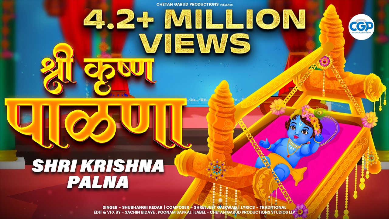 श्रीकृष्ण जन्माचा पाळणा | श्रीकृष्णाचा पाळणा | Shri Krishnacha Janmacha Palna | Shubhangii Kedar