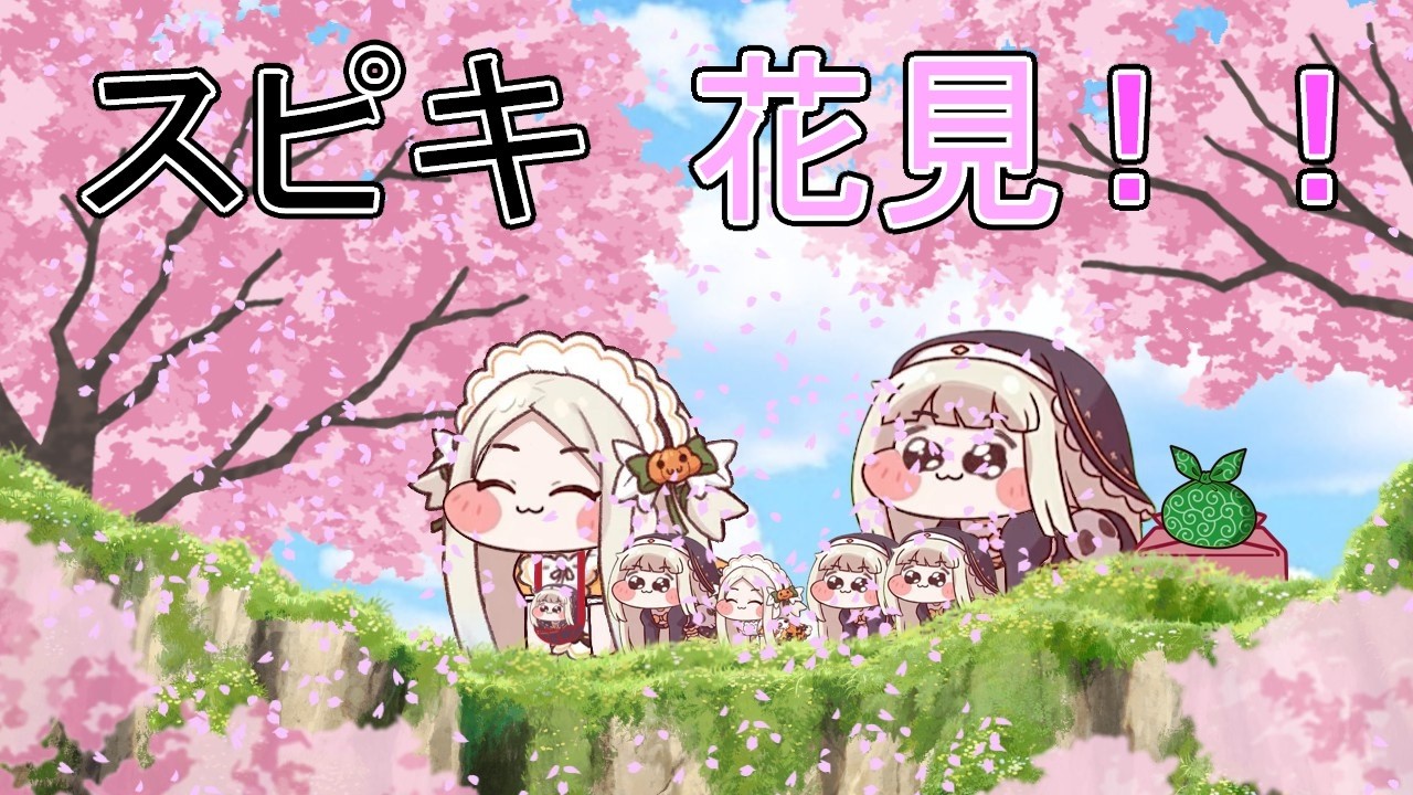スピキ花見！！