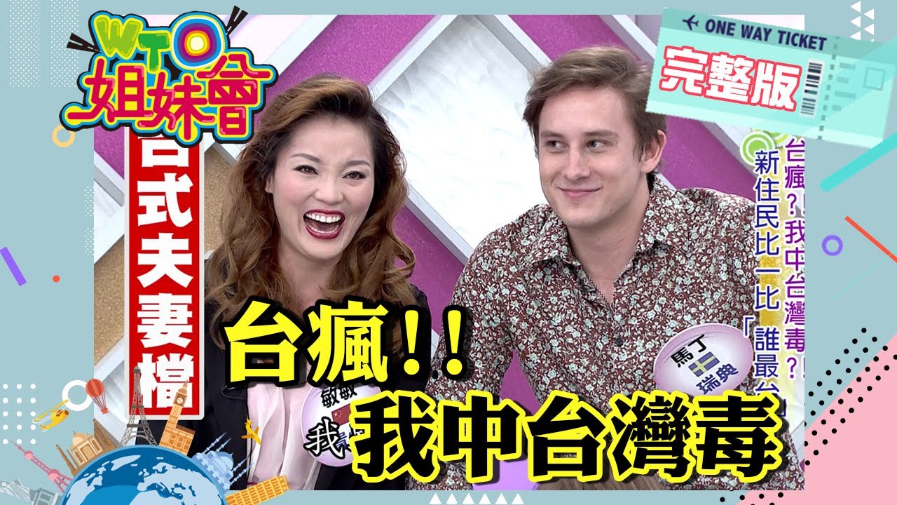 外國人一來台就不想走 這些習慣讓我徹底變成台灣人!! Taiwan 2013-07-15【WTO姐妹會】