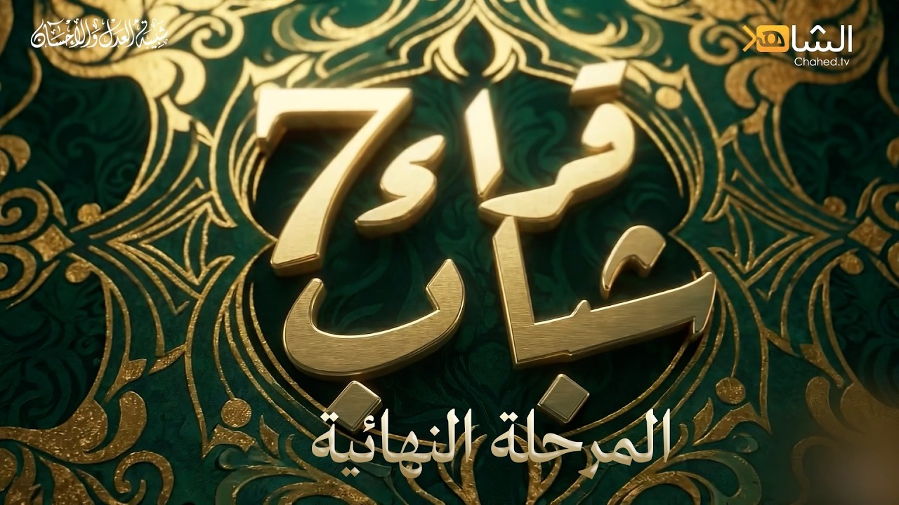 الأمسية النهائية للمسابقة القرآنية : قراء شباب