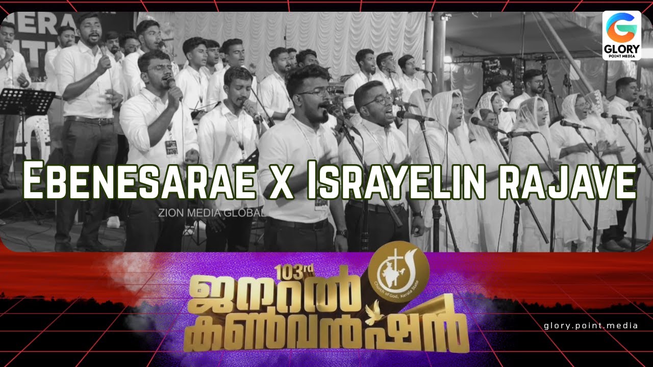 Ebenesarae x Israyelin rajave / എബനേസറൈ  x ഇസ്രയേൽ രാജാവിനെ /103RD COG GENERAL CONVENTION | SONGS