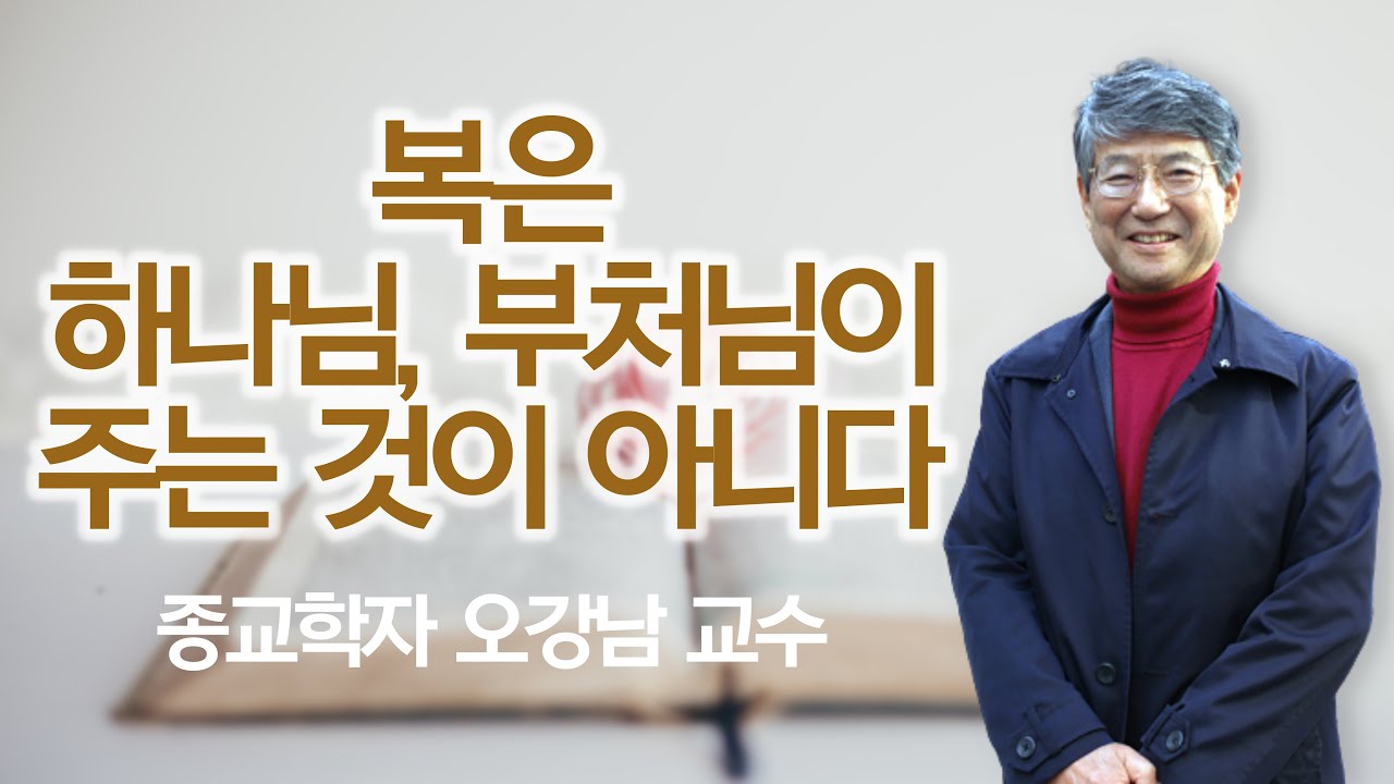 자기 복만 빌면, 종교가 주는 복을 다 받지 못하는 것| '하나님께 책임을 지우지 말고, 내가 책임지는 삶' | 오강남 교수 7