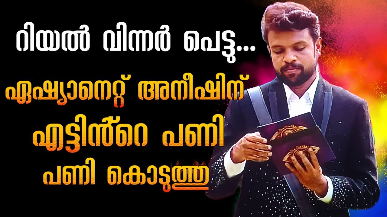 റിയൽ വിന്നർ അനീഷ് പെട്ടു, എട്ടിൻ്റെ പണിയുമായി ഏഷ്യാനെറ്റ് #biggbossmalayalamseason7 #biggboss 