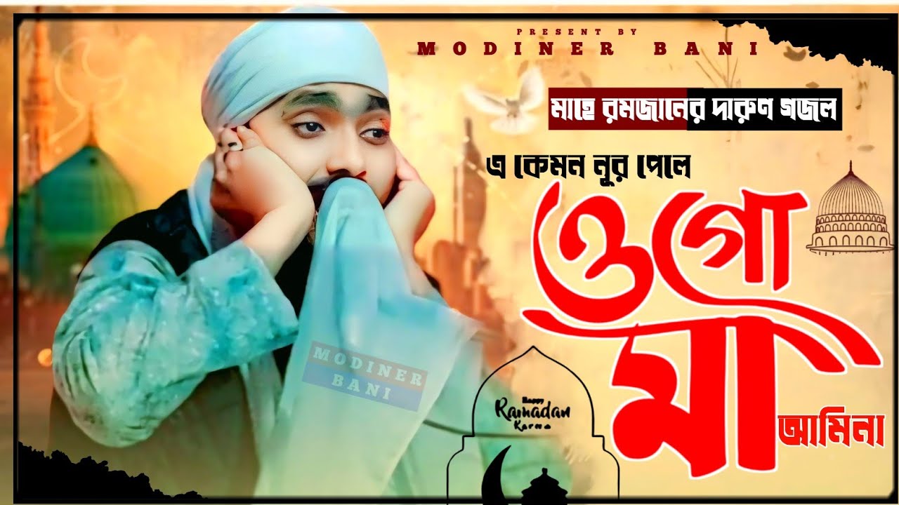 অন্তর ঠান্ডা করা একদম নতুন গজল | এ কেমন নূর পেলে ওগো মা আমিনা | পীরজাদা রাকিবুল আজিজ| New Gojol 2026