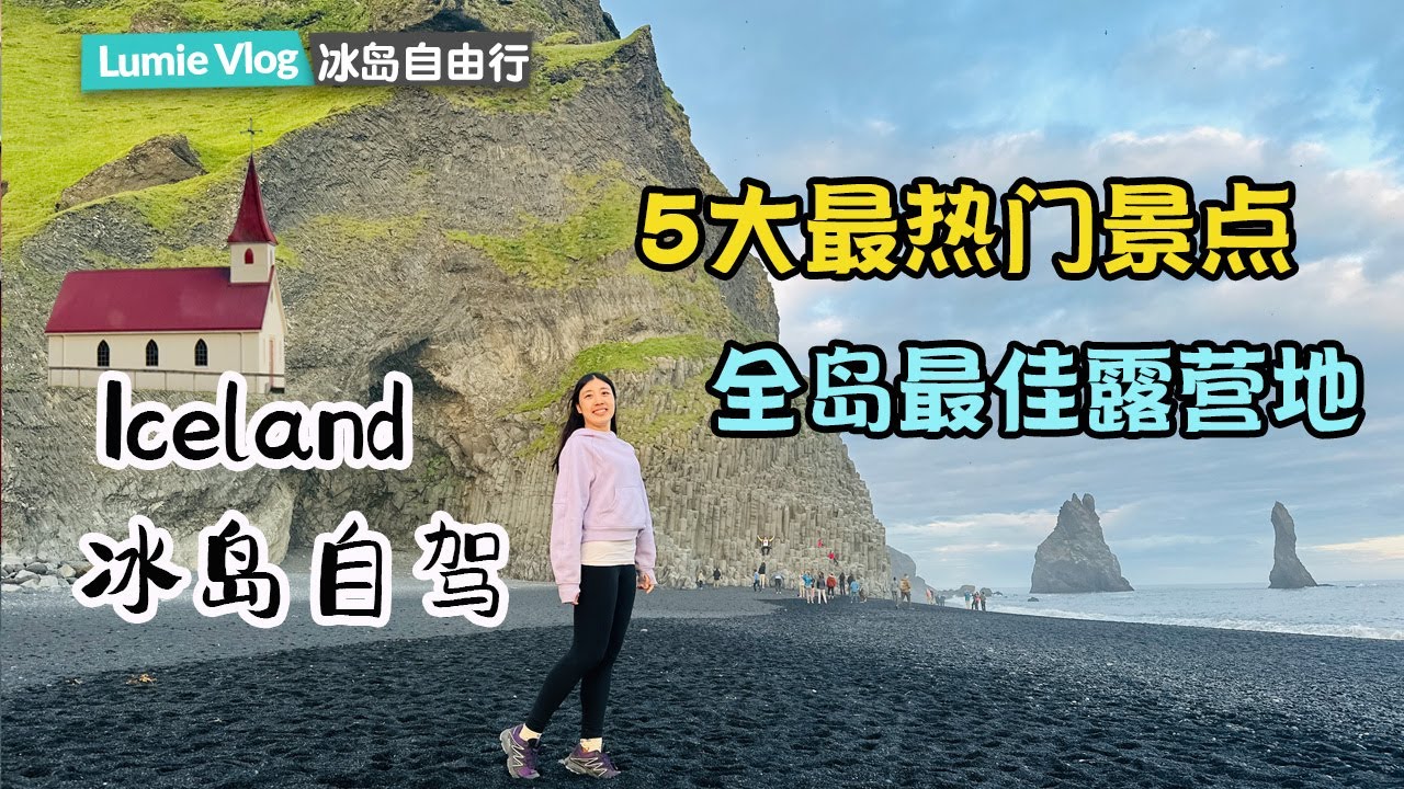 【冰岛房车自驾游】第11集 冰岛最火景点南岸 冰岛最佳房车露营地 斯里雅兰瀑布 黑沙滩 维克小镇 飞机残骸 冰岛首都音乐厅精美绝伦｜冰岛旅行攻略 冰岛自驾攻略 冰岛房车露营 冰岛自由行环岛游